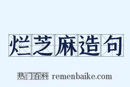 烂芝麻造句是什么意思的图片
